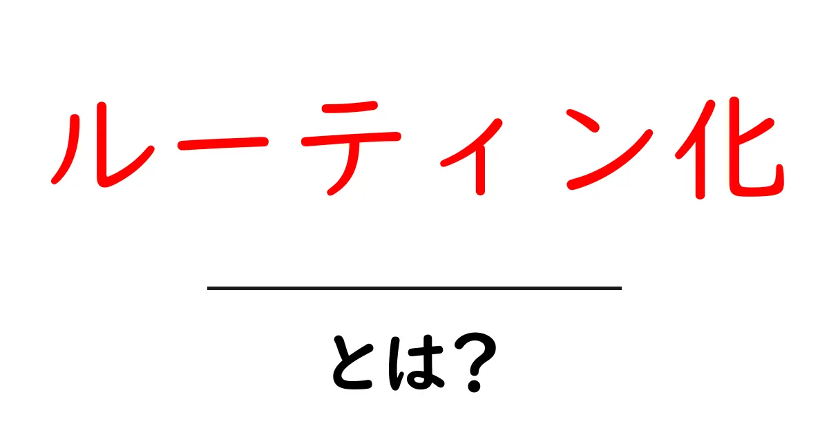 ルーティン化とは?初心者にも分かる習慣づくりの基本ガイド共起語・同意語・対義語も併せて解説!