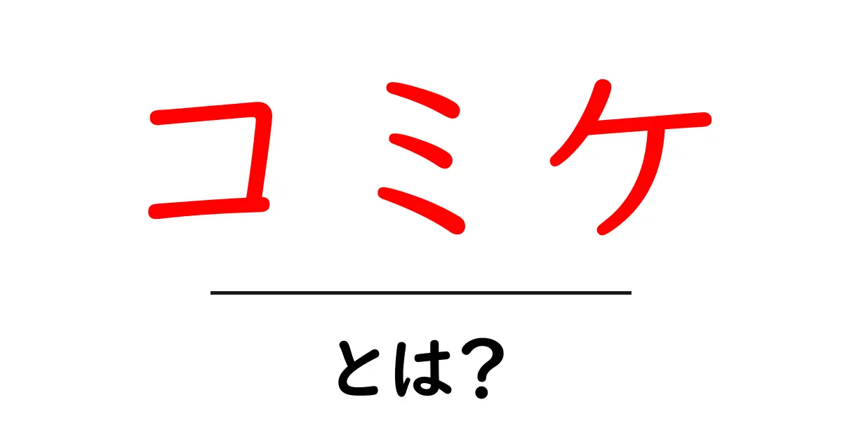 コミケ・とは？初心者のための基礎ガイドと楽しみ方共起語・同意語・対義語も併せて解説！