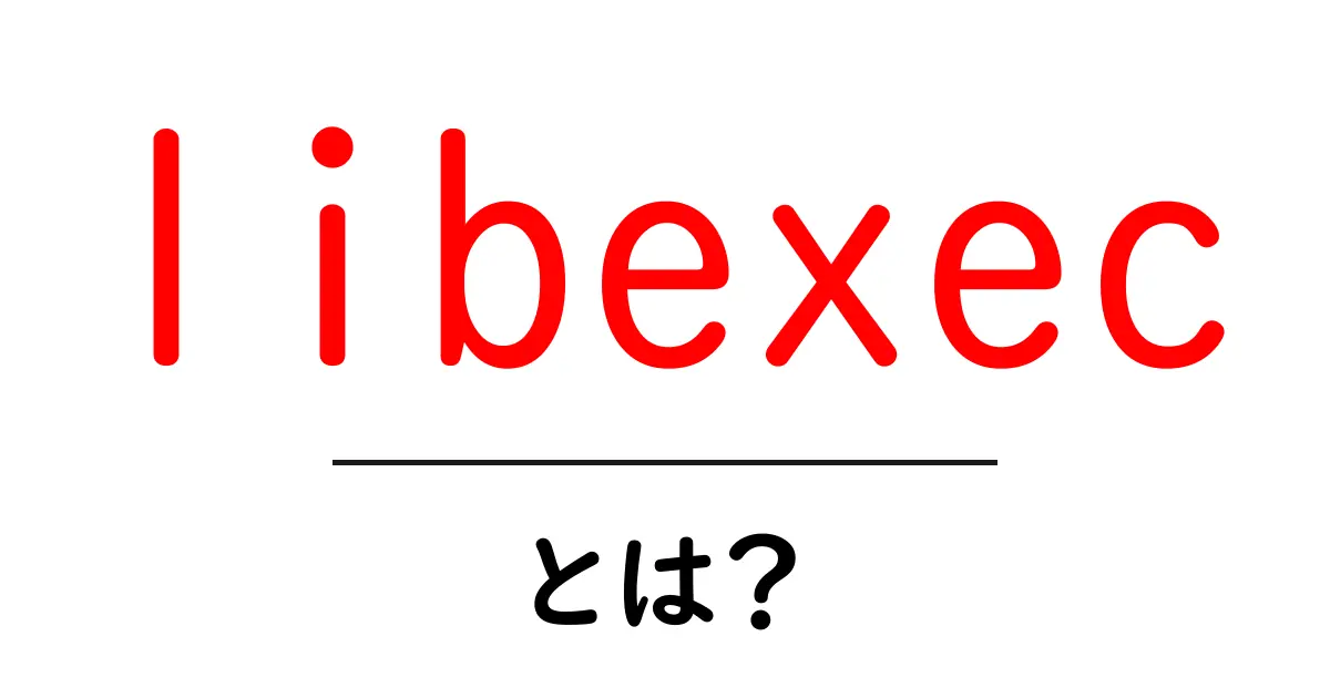 libexecとは?初心者が知っておきたい基本と使い方ガイド共起語・同意語・対義語も併せて解説!