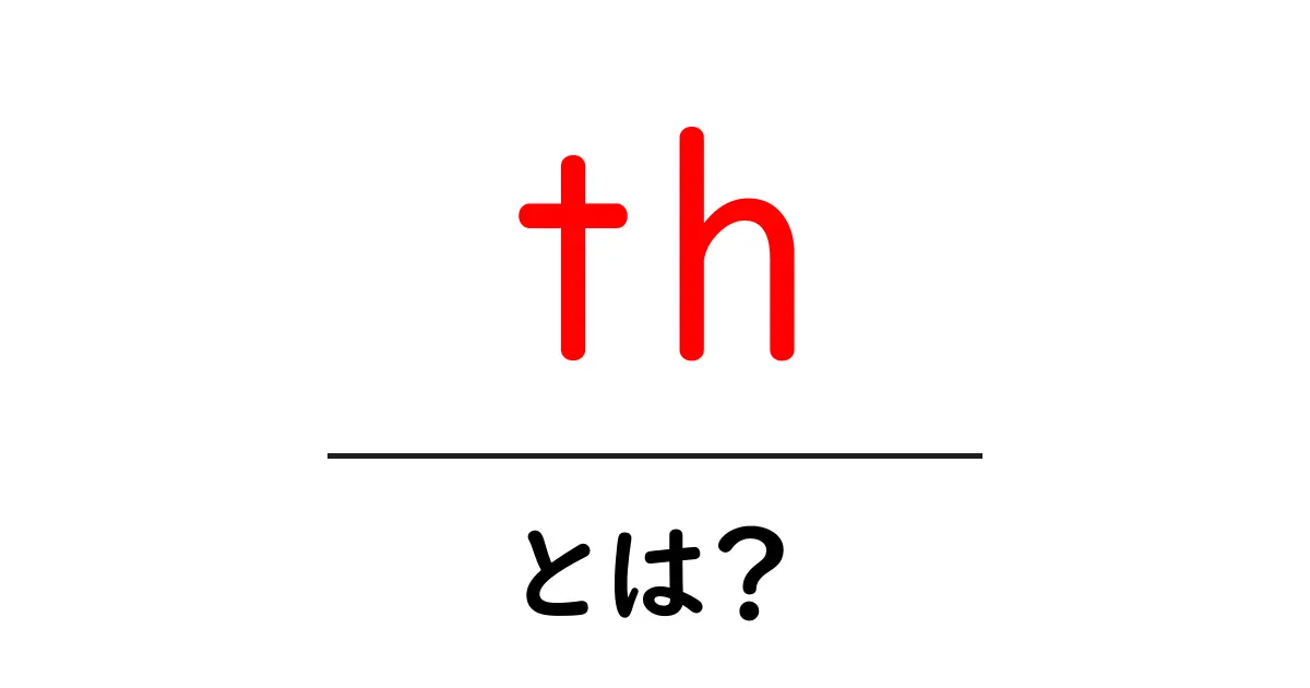 th・とは？HTMLの表で使われる header セルの基本をわかりやすく解説共起語・同意語・対義語も併せて解説！