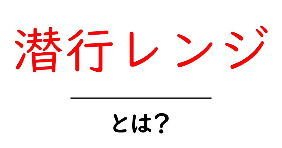 潜行レンジとは?初心者にも分かる基本解説と活用ポイント共起語・同意語・対義語も併せて解説!