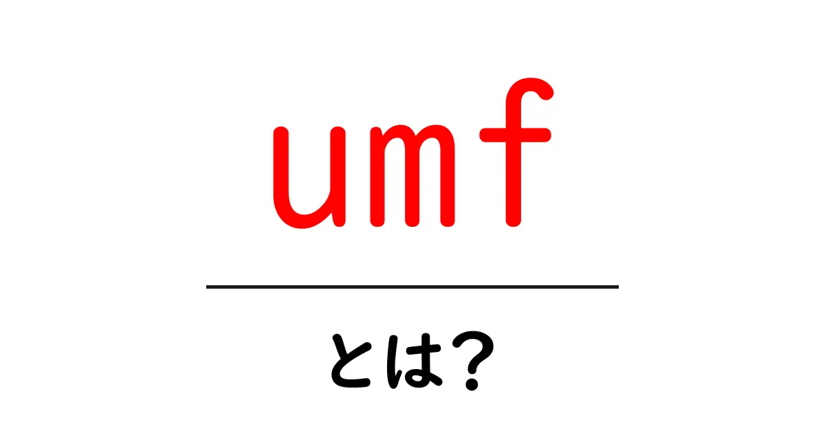 umfとは何か？初心者にも分かる徹底解説共起語・同意語・対義語も併せて解説！