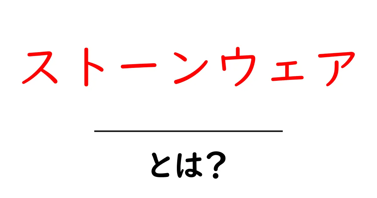 ストーンウェアとは？初心者が知るべき基本と特徴を徹底解説共起語・同意語・対義語も併せて解説！