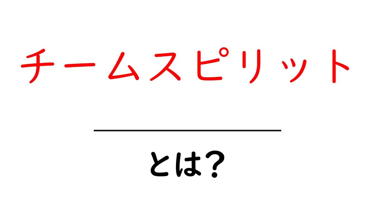チームスピリットとは?仲間を強く結ぶ力と育て方共起語・同意語・対義語も併せて解説!