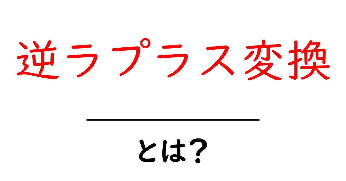 逆ラプラス変換・とは?初心者にやさしい解説と実例共起語・同意語・対義語も併せて解説!