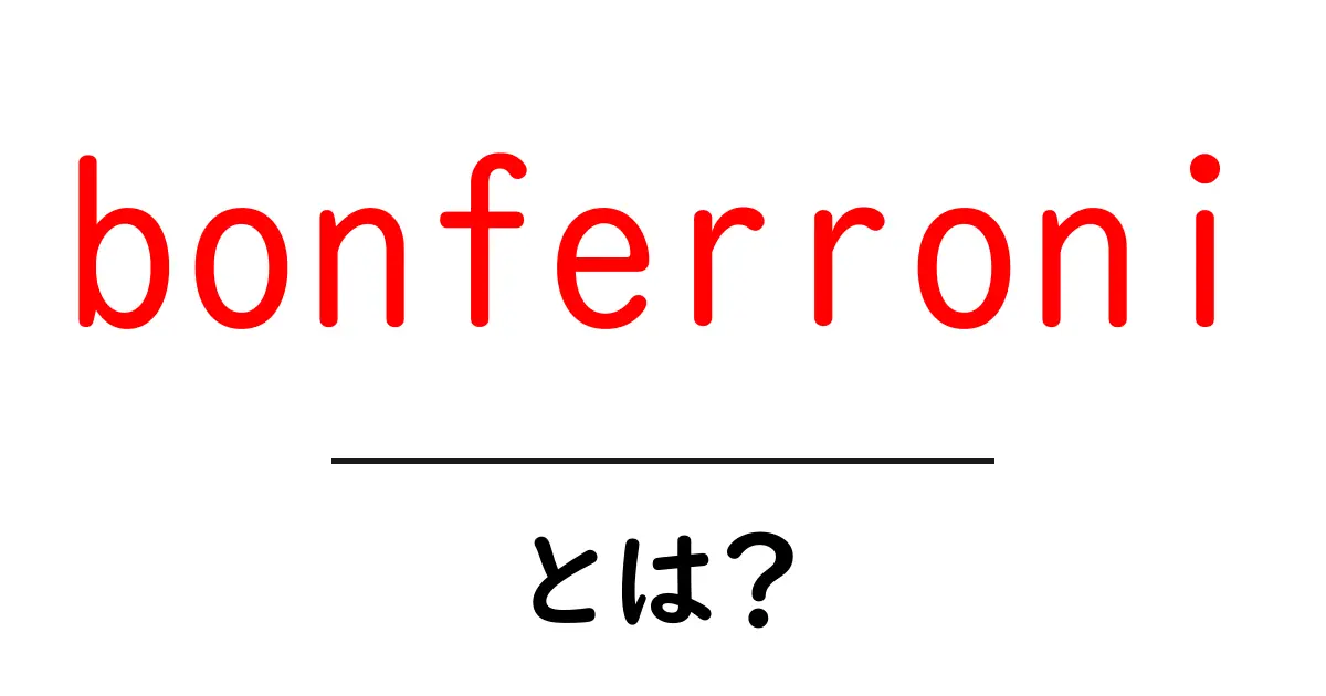 bonferroniとは？統計の世界をやさしく解説する初心者ガイド共起語・同意語・対義語も併せて解説！