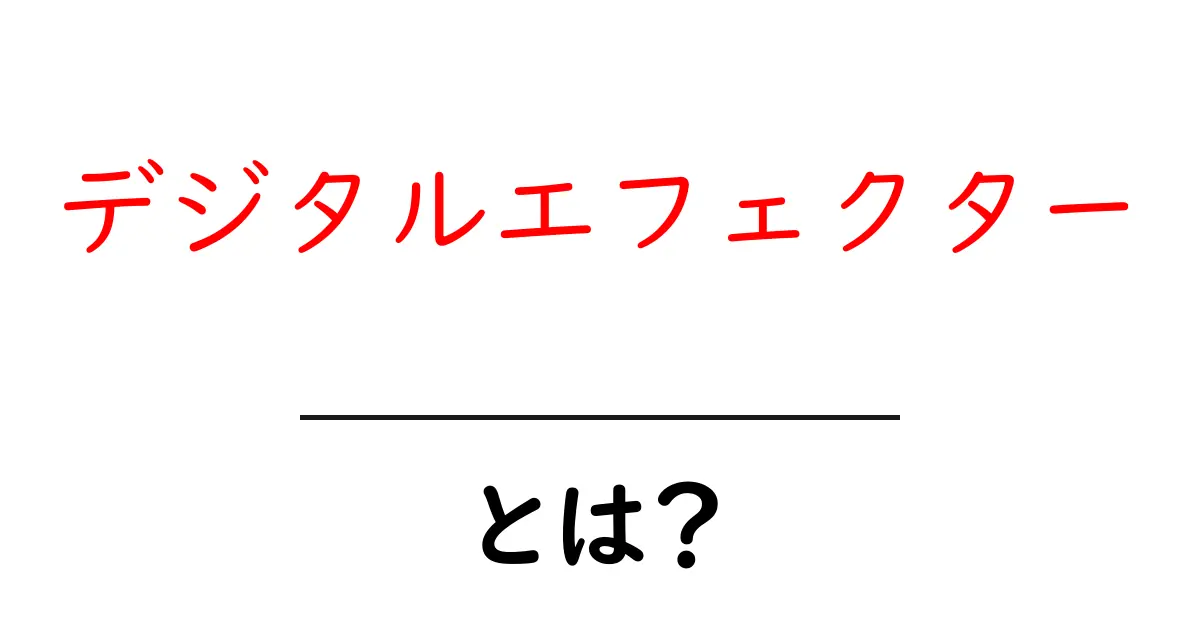 デジタルエフェクター・とは？初心者が知るべき基礎と選び方共起語・同意語・対義語も併せて解説！