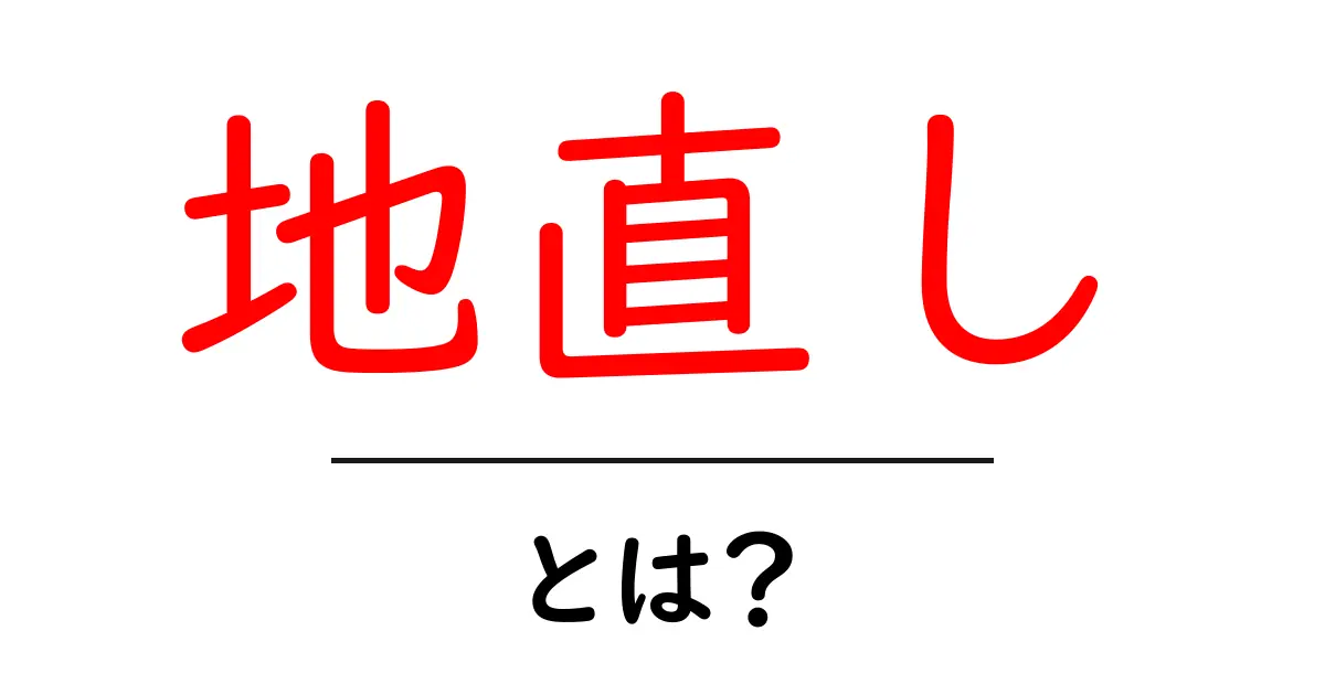 地直しとは?初心者でも分かる地盤を整える基本ガイド共起語・同意語・対義語も併せて解説!