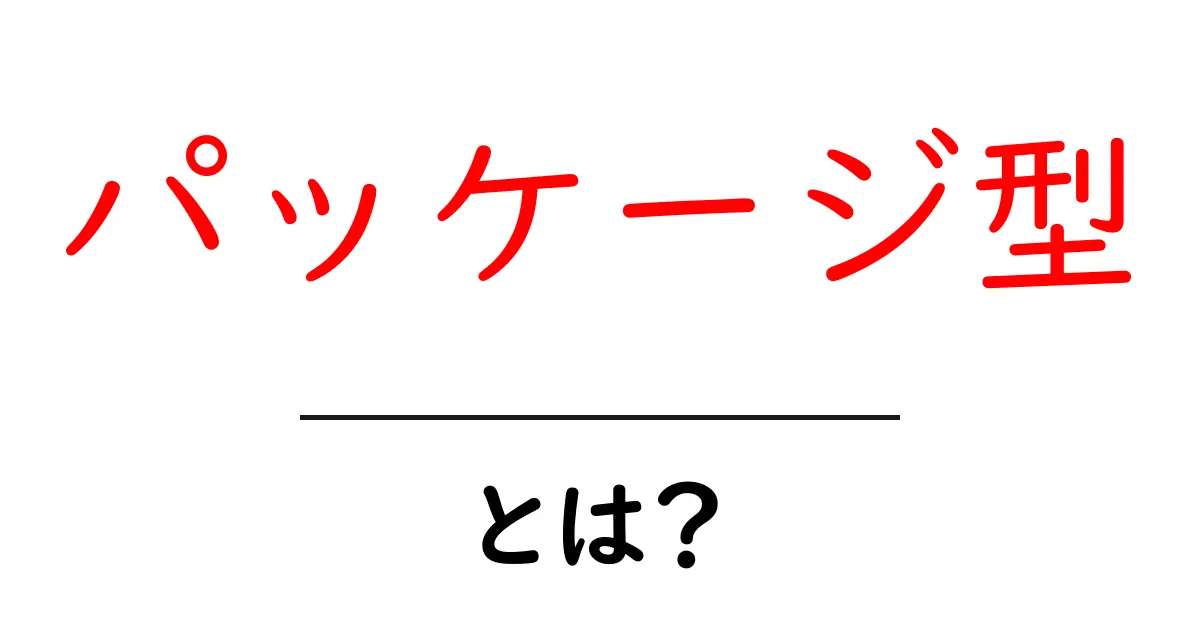 パッケージ型とは？初心者でもすぐ分かる基本と活用ポイント共起語・同意語・対義語も併せて解説！