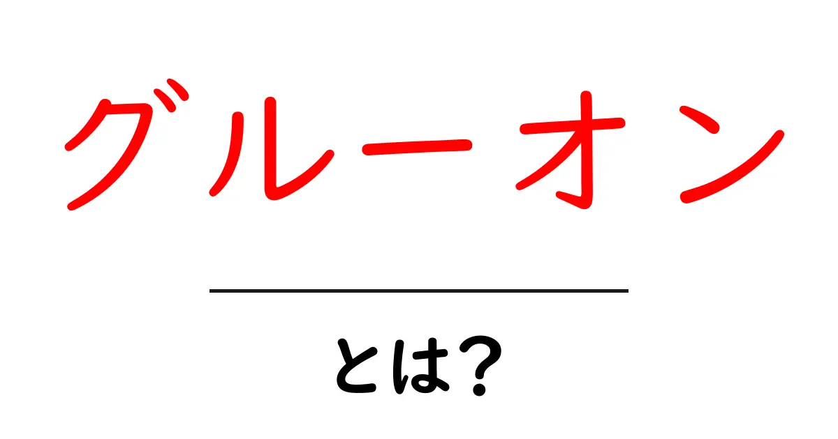 グルーオンとは？初心者向けにやさしく解説する完全ガイド共起語・同意語・対義語も併せて解説！