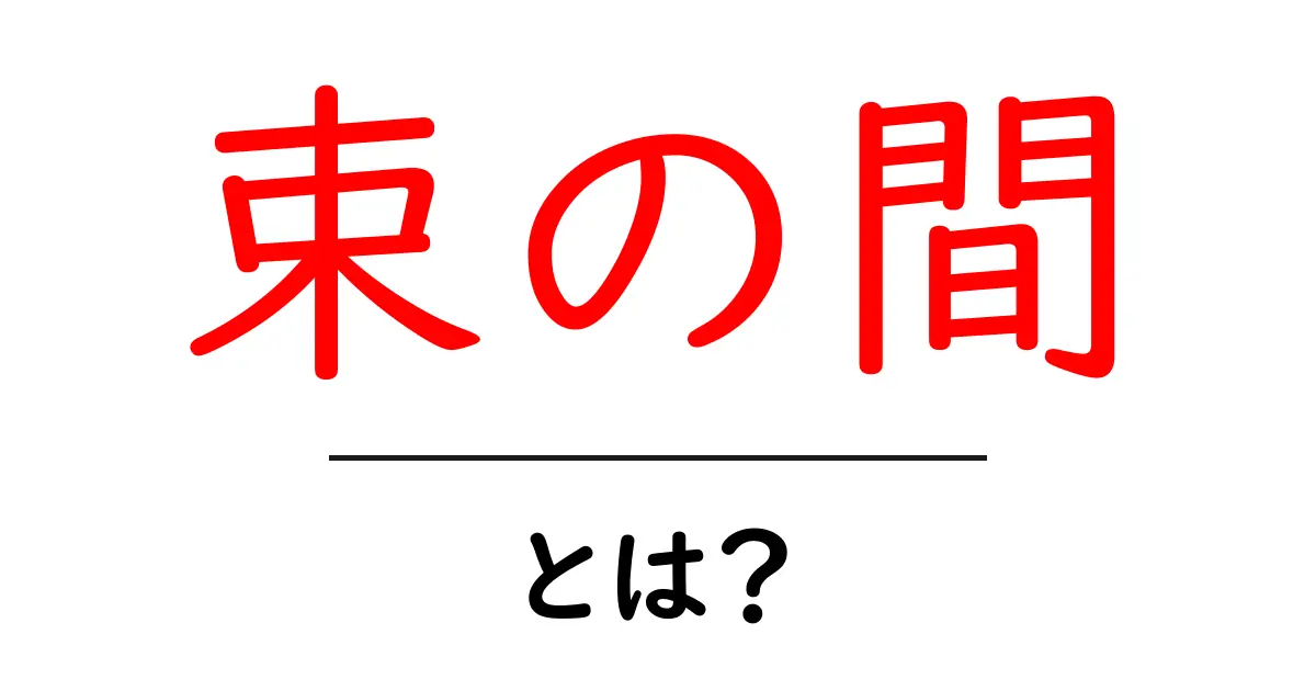 束の間・とは？初心者にもわかる意味と使い方ガイド共起語・同意語・対義語も併せて解説！