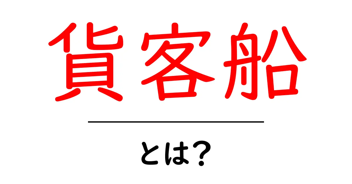 貨客船・とは?初心者向けに解説する基本と現代の役割共起語・同意語・対義語も併せて解説!