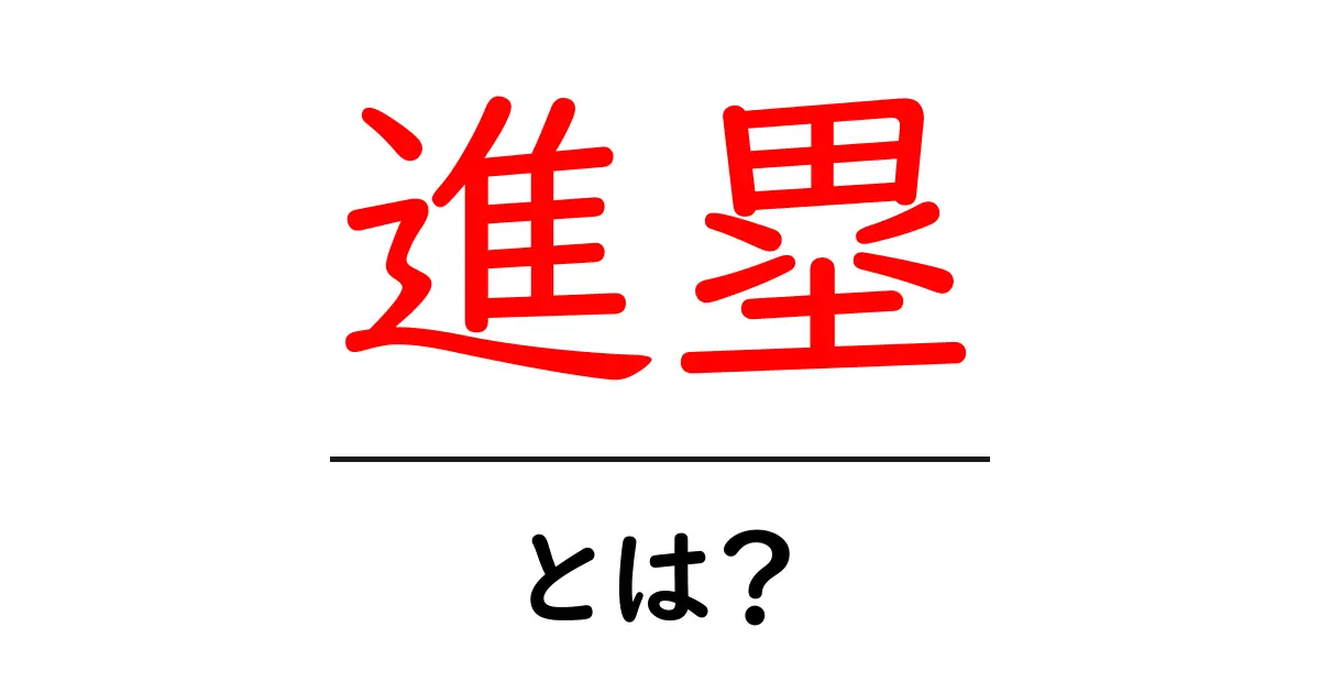 進塁・とは?初心者向けにわかりやすく解説|野球の基本を学ぶ共起語・同意語・対義語も併せて解説!