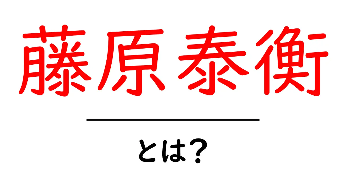 藤原泰衡・とは？初心者にも分かる歴史ガイド共起語・同意語・対義語も併せて解説！