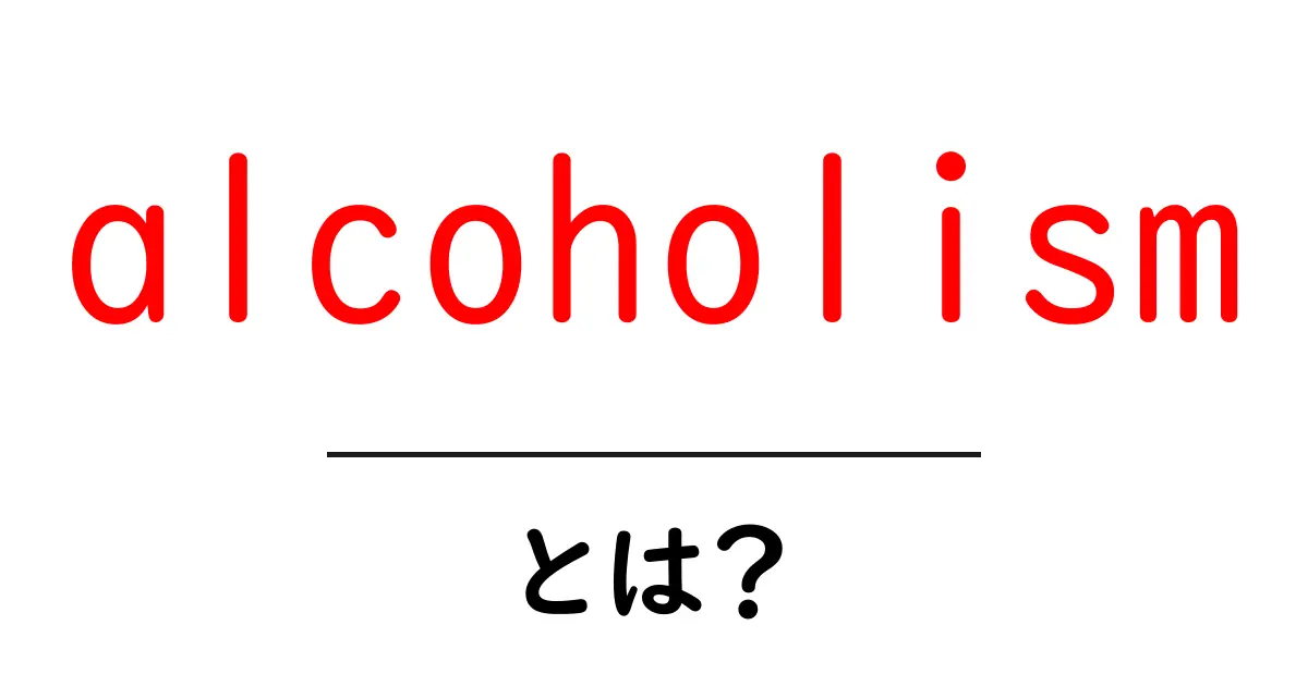 alcoholismとは？初心者のための基礎ガイドと対策共起語・同意語・対義語も併せて解説！