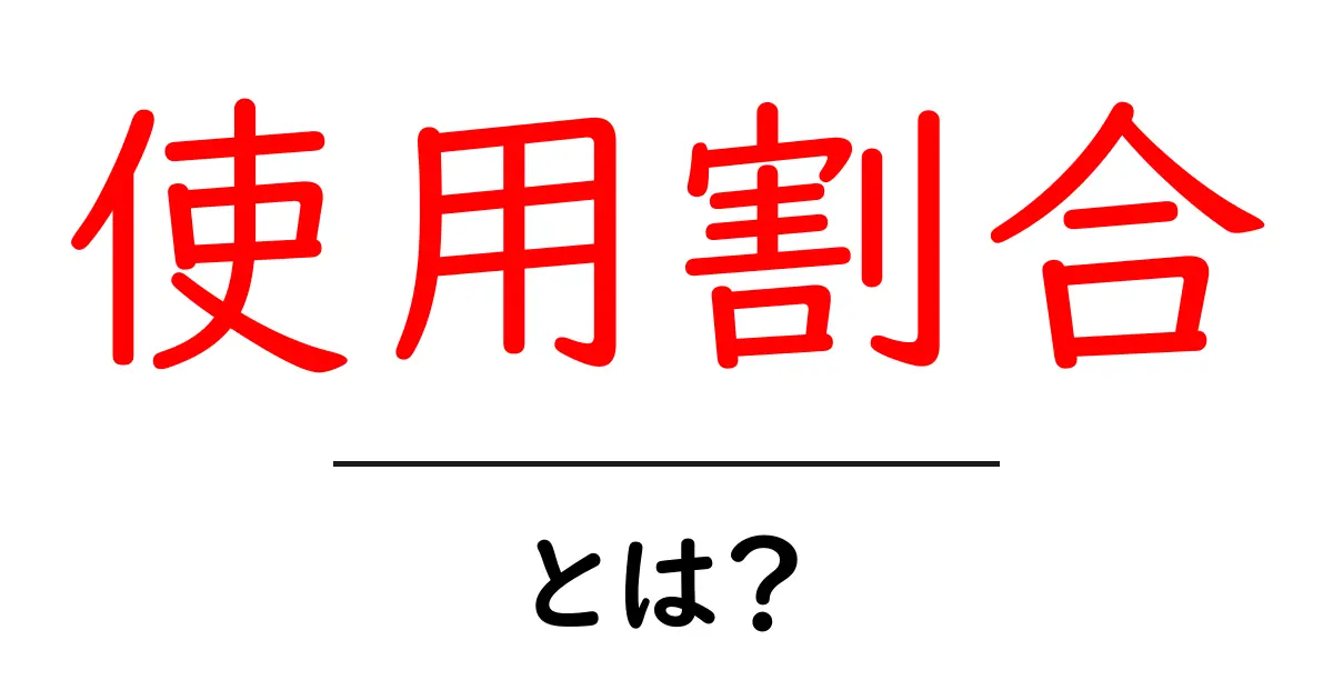 使用割合とは？初心者でもすぐ分かる意味とSEOでの活用術共起語・同意語・対義語も併せて解説！