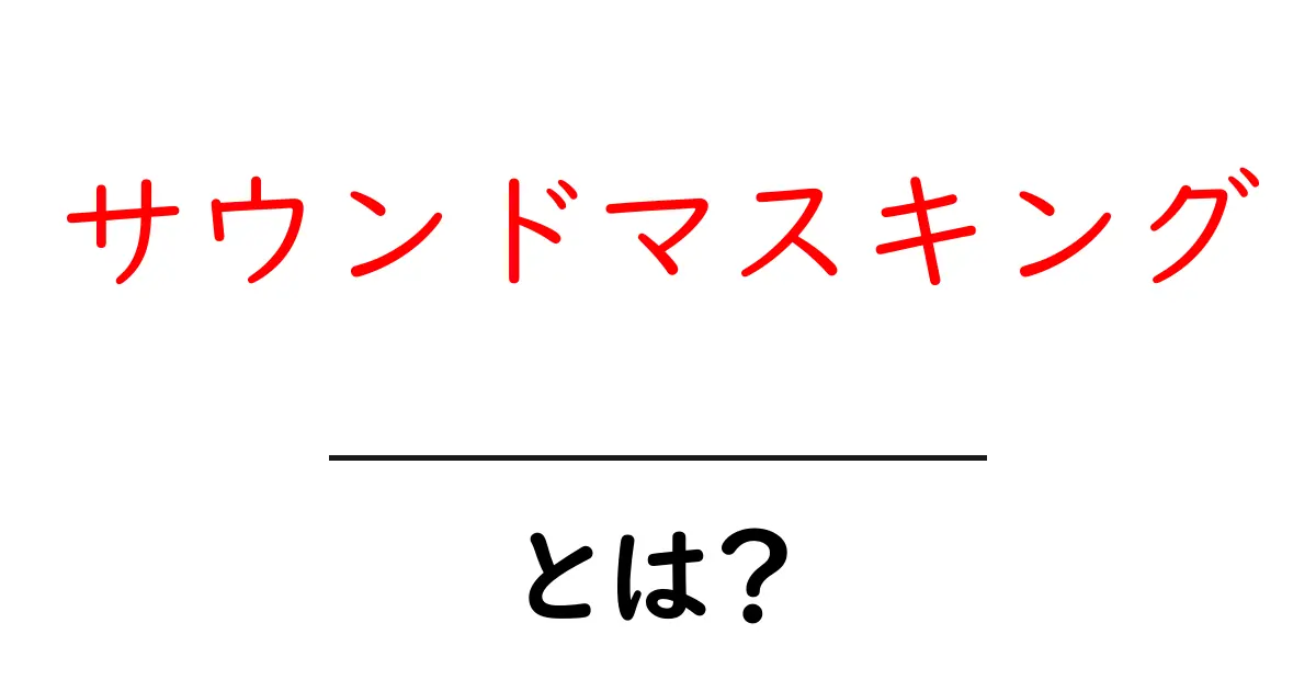 サウンドマスキングとは？初心者向けガイドと実践ポイント共起語・同意語・対義語も併せて解説！