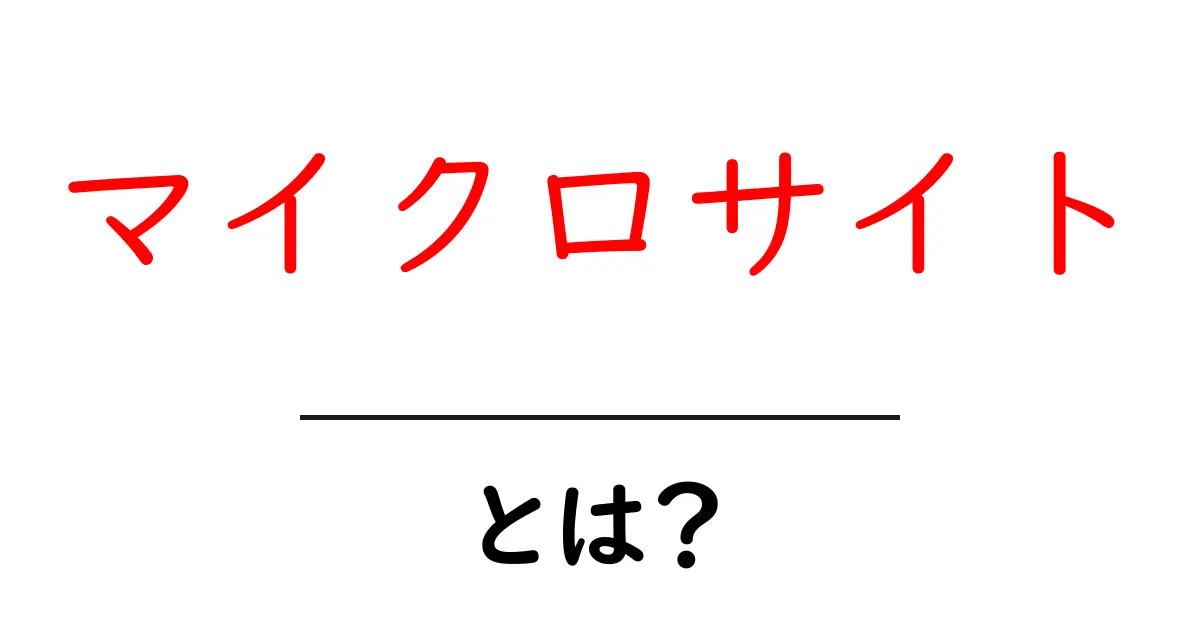 マイクロサイトとは？初心者でもわかる基礎解説共起語・同意語・対義語も併せて解説！