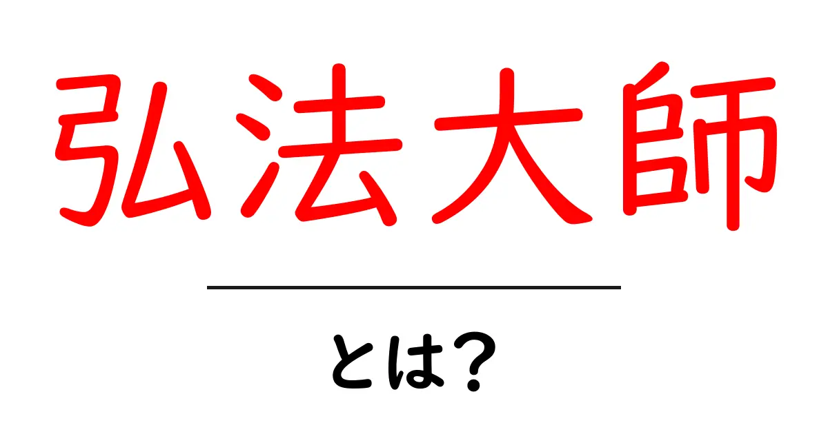 弘法大師・とは?初心者にもわかる歴史と意味をやさしく解説共起語・同意語・対義語も併せて解説!