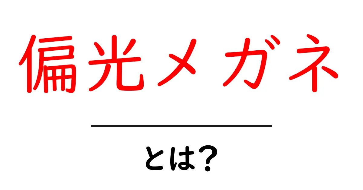偏光メガネ・とは?初心者でも分かる基本と選び方ガイド共起語・同意語・対義語も併せて解説!