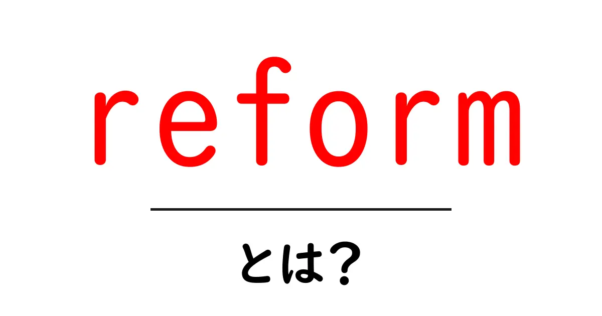 reformとは?初心者にもわかる基本と使い方ガイド共起語・同意語・対義語も併せて解説!