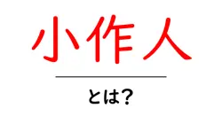 小作人・とは？歴史と現代の意味をやさしく解説共起語・同意語・対義語も併せて解説！