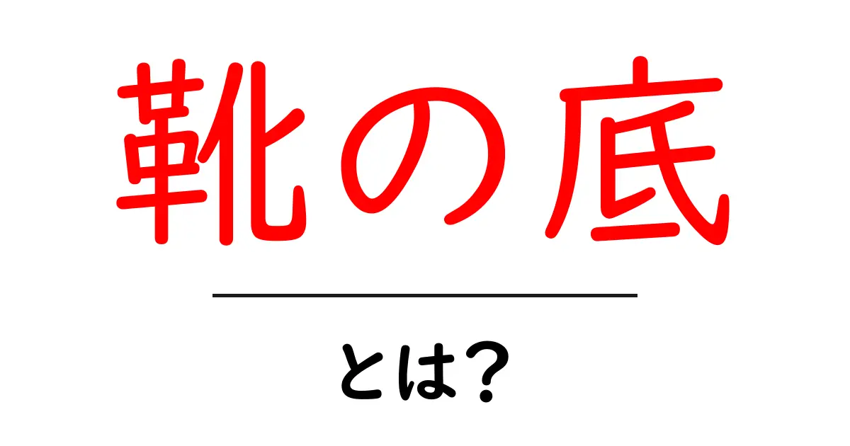 靴の底・とは？初心者にも分かる靴底の基本と選び方共起語・同意語・対義語も併せて解説！