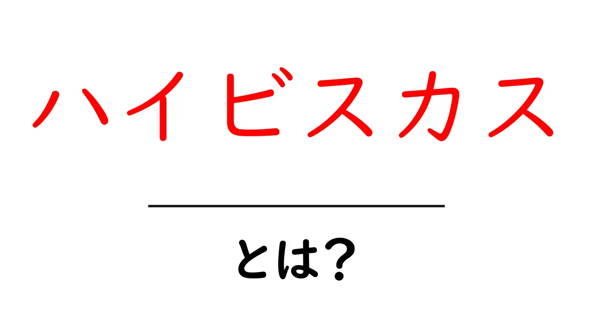 ハイビスカス・とは？初心者でもすぐ分かる魅力と育て方ガイド共起語・同意語・対義語も併せて解説！