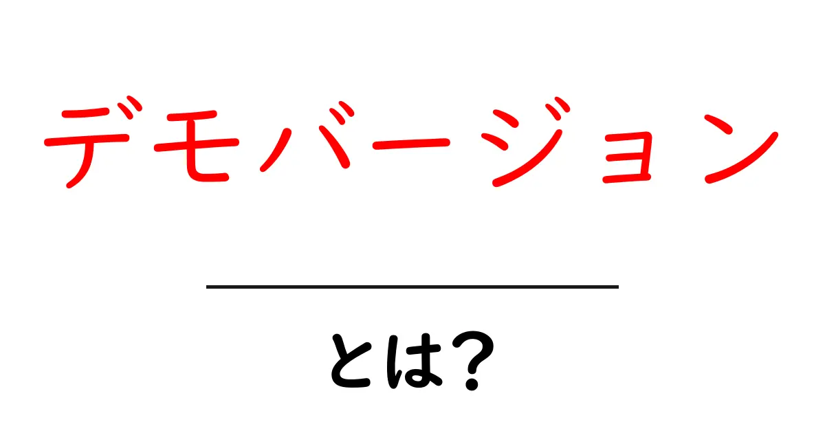 デモバージョン・とは？初心者にも分かる使い方と選び方のコツ共起語・同意語・対義語も併せて解説！