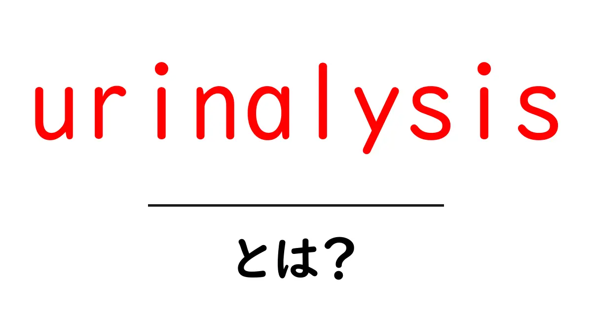 urinalysisとは？尿検査の基礎をやさしく解説共起語・同意語・対義語も併せて解説！