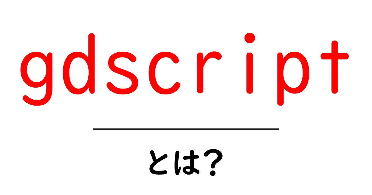 gdscript とは？初心者向けに解説するGDScript入門ガイド共起語・同意語・対義語も併せて解説！