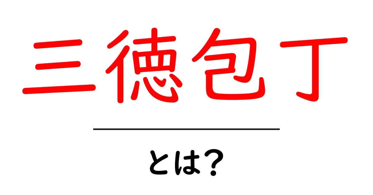 三徳包丁・とは?初心者でも分かる基本と選び方共起語・同意語・対義語も併せて解説!