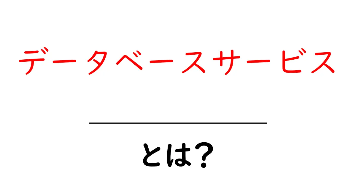データベースサービス・とは?初心者にも分かる基礎解説共起語・同意語・対義語も併せて解説!