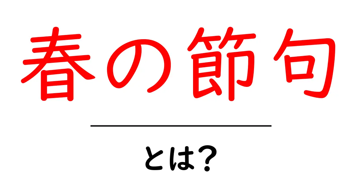 春の節句・とは？初心者にもわかる解説と由来共起語・同意語・対義語も併せて解説！