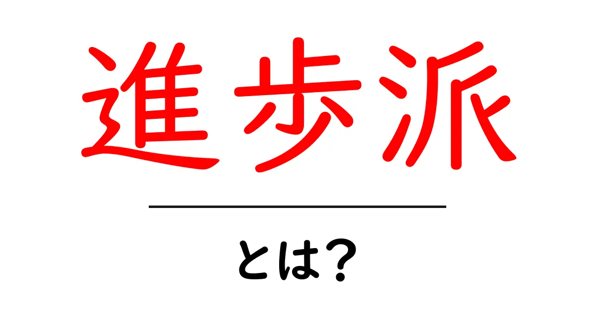 進歩派・とは？初心者にもわかるやさしい解説共起語・同意語・対義語も併せて解説！