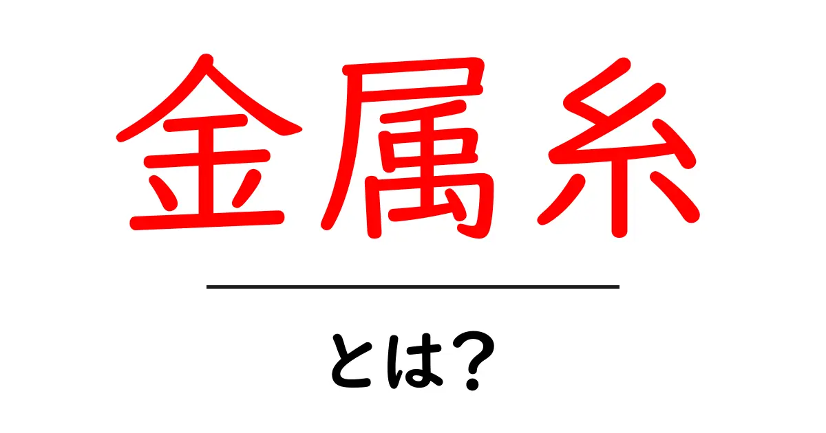 金属糸・とは？日常と技術をつなぐ細い繊維のしくみと使い道共起語・同意語・対義語も併せて解説！