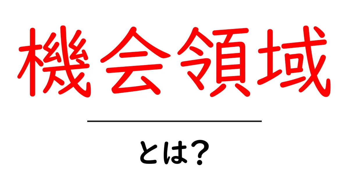 機会領域とは?初心者にも分かる基本ガイド共起語・同意語・対義語も併せて解説!