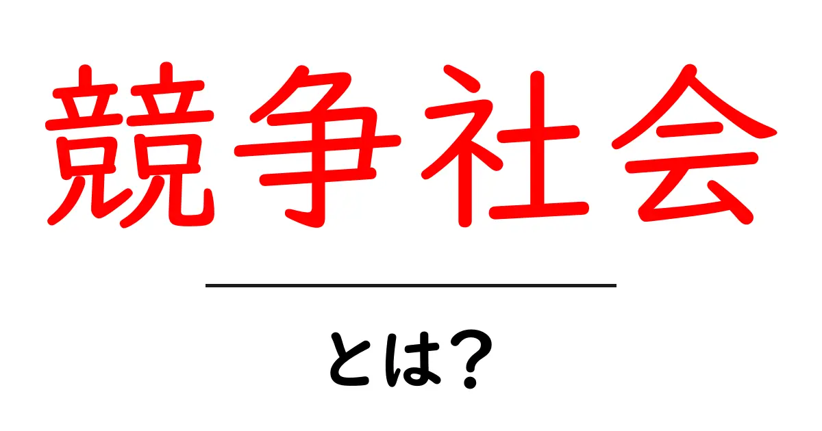 競争社会・とは?初心者にもわかる基礎解説と実生活での考え方共起語・同意語・対義語も併せて解説!