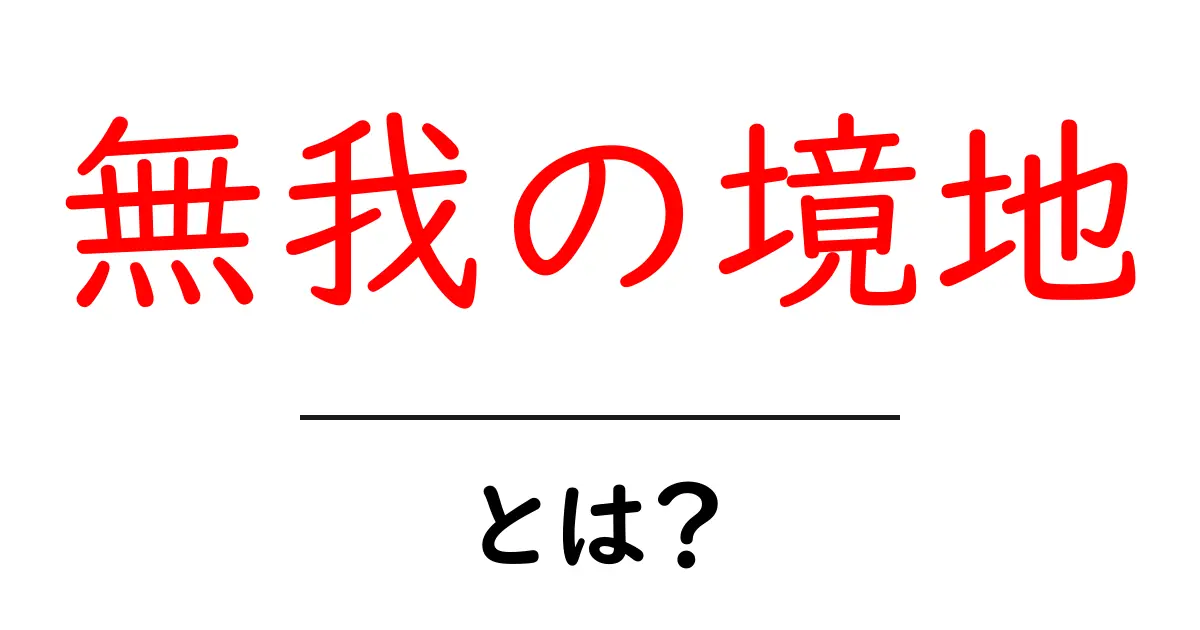 無我の境地・とは？初心者にも分かるやさしい解説共起語・同意語・対義語も併せて解説！