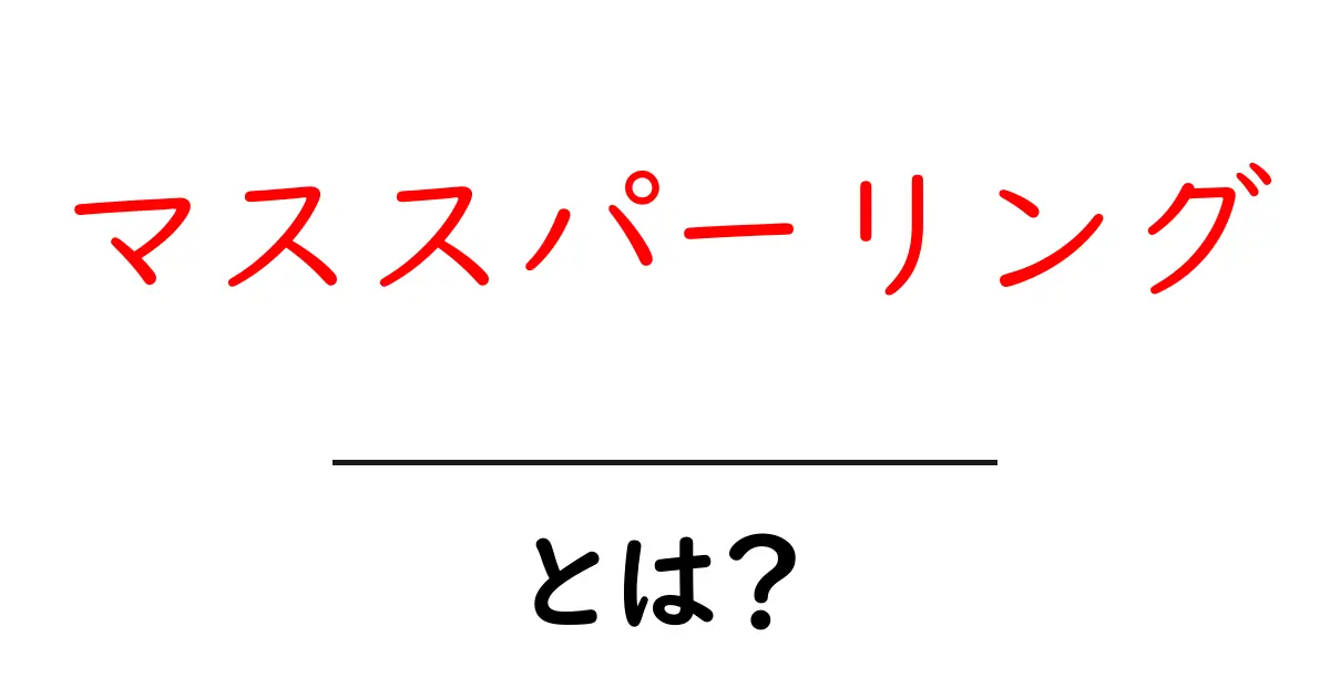 マススパーリング・とは?初心者にもわかる解説と練習のコツ共起語・同意語・対義語も併せて解説!