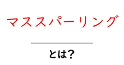 マススパーリング・とは？初心者にもわかる解説と練習のコツ共起語・同意語・対義語も併せて解説！