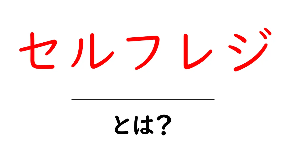 セルフレジ・とは？初心者でも分かる使い方とメリット・デメリット共起語・同意語・対義語も併せて解説！
