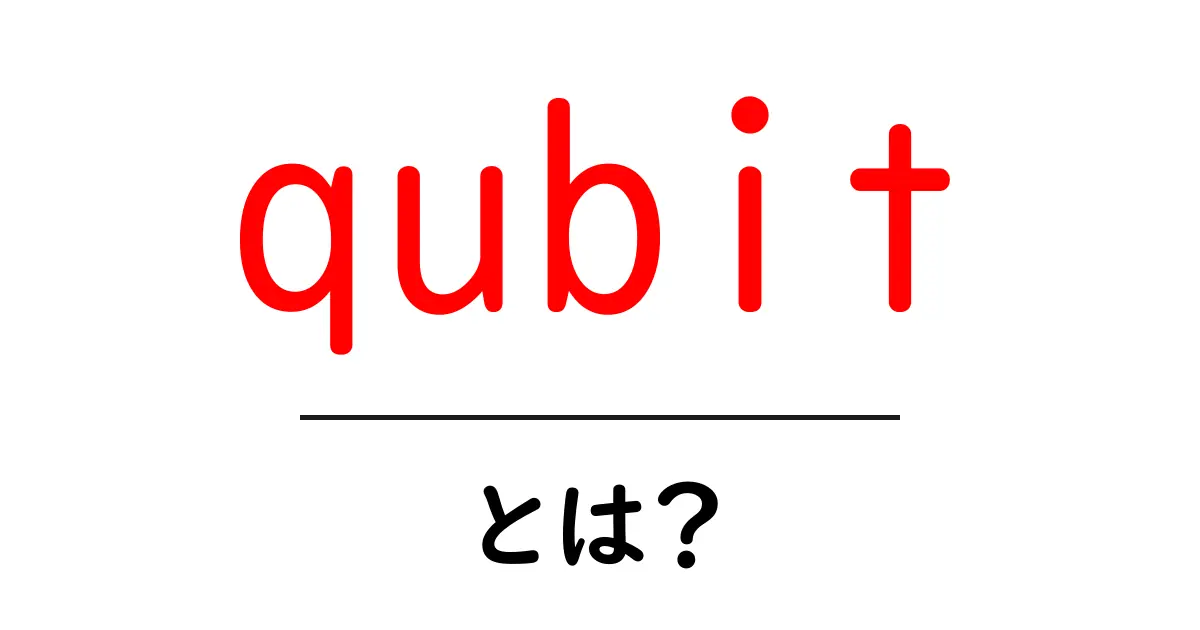 qubit・とは？ 初心者のためのやさしい解説と基礎知識共起語・同意語・対義語も併せて解説！