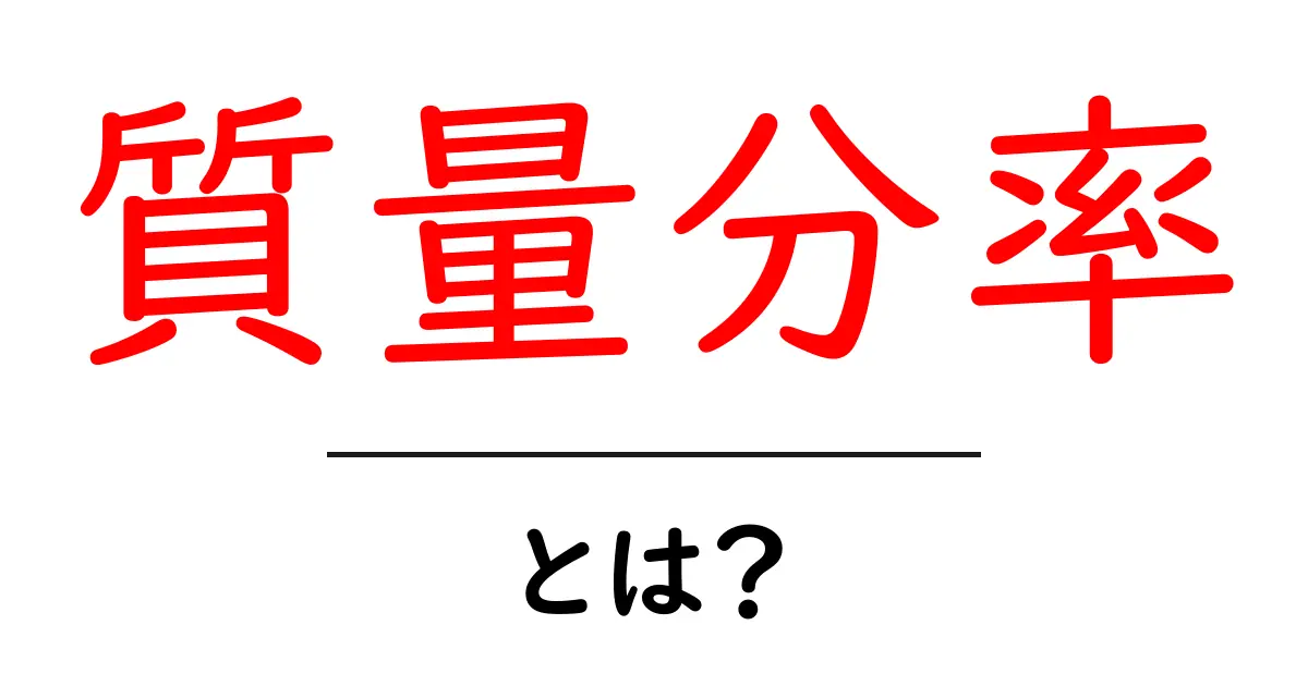 質量分率・とは?をわかりやすく解説— 初心者向けの基本と計算方法共起語・同意語・対義語も併せて解説!