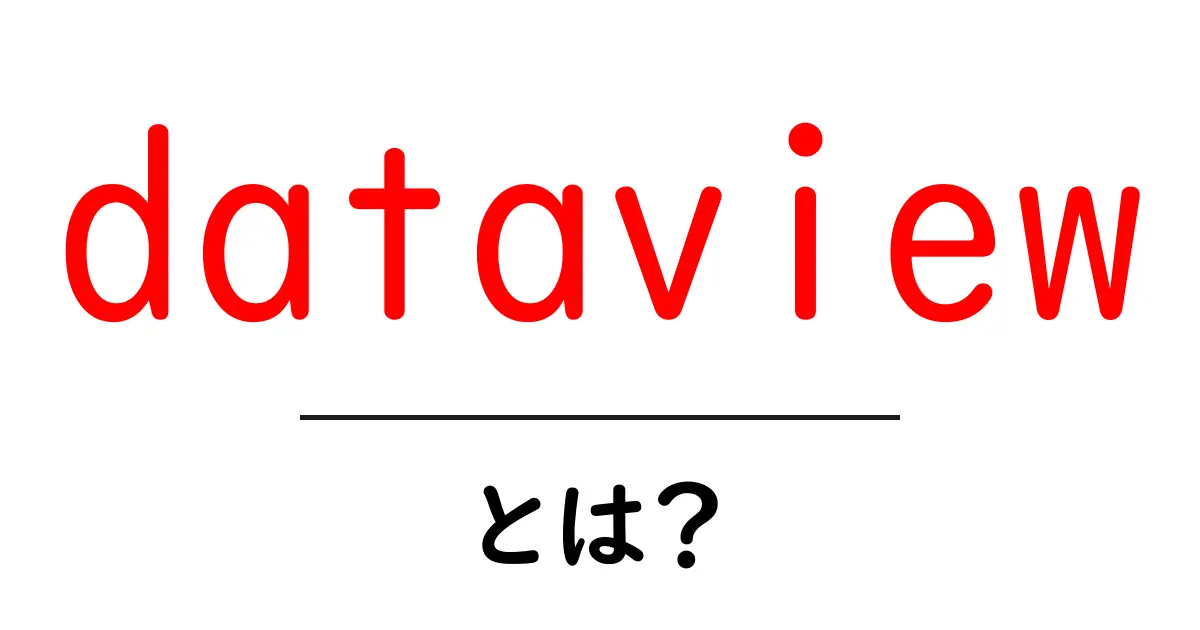dataviewとは？初心者向けガイド｜Obsidianのデータ表示を簡単に使いこなす方法共起語・同意語・対義語も併せて解説！
