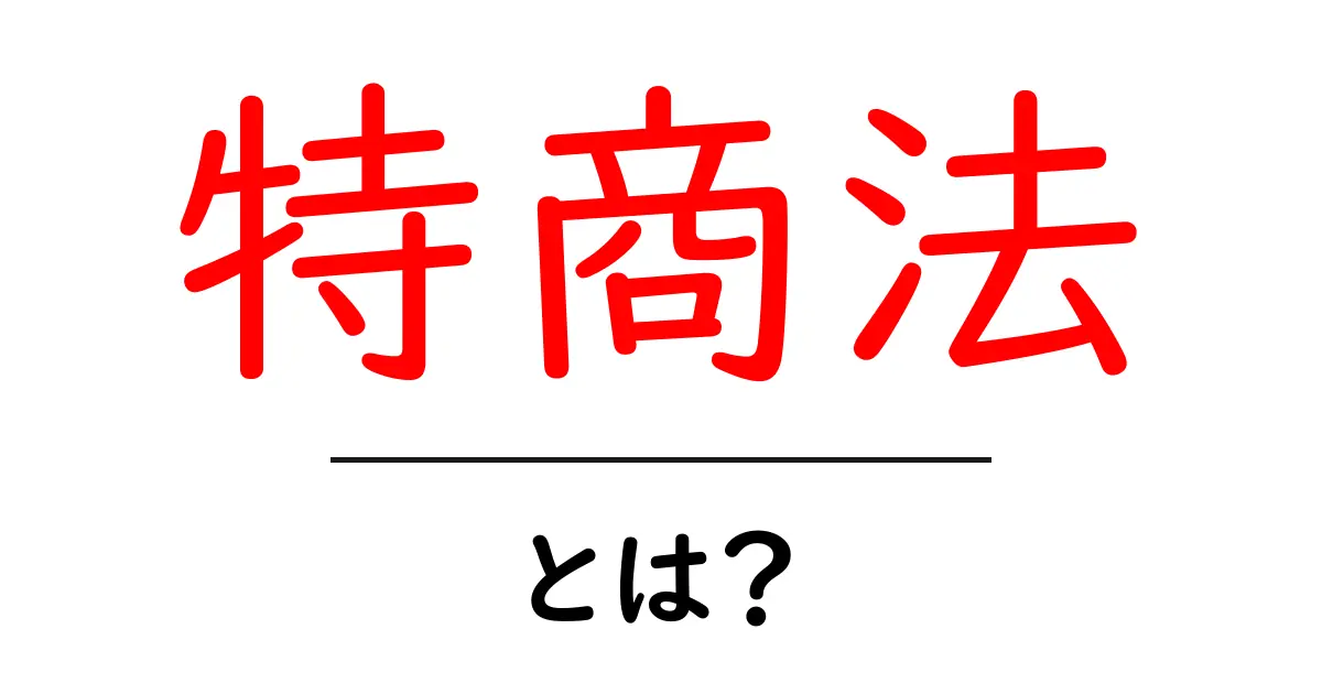 特商法とは?初心者向けにわかりやすく解説—契約時に知っておくべき基本ポイント共起語・同意語・対義語も併せて解説!