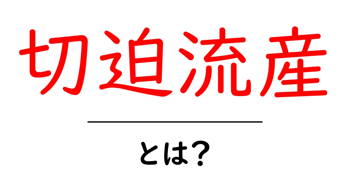 切迫流産とは？妊婦さんが知っておくべき基礎知識と対処法共起語・同意語・対義語も併せて解説！