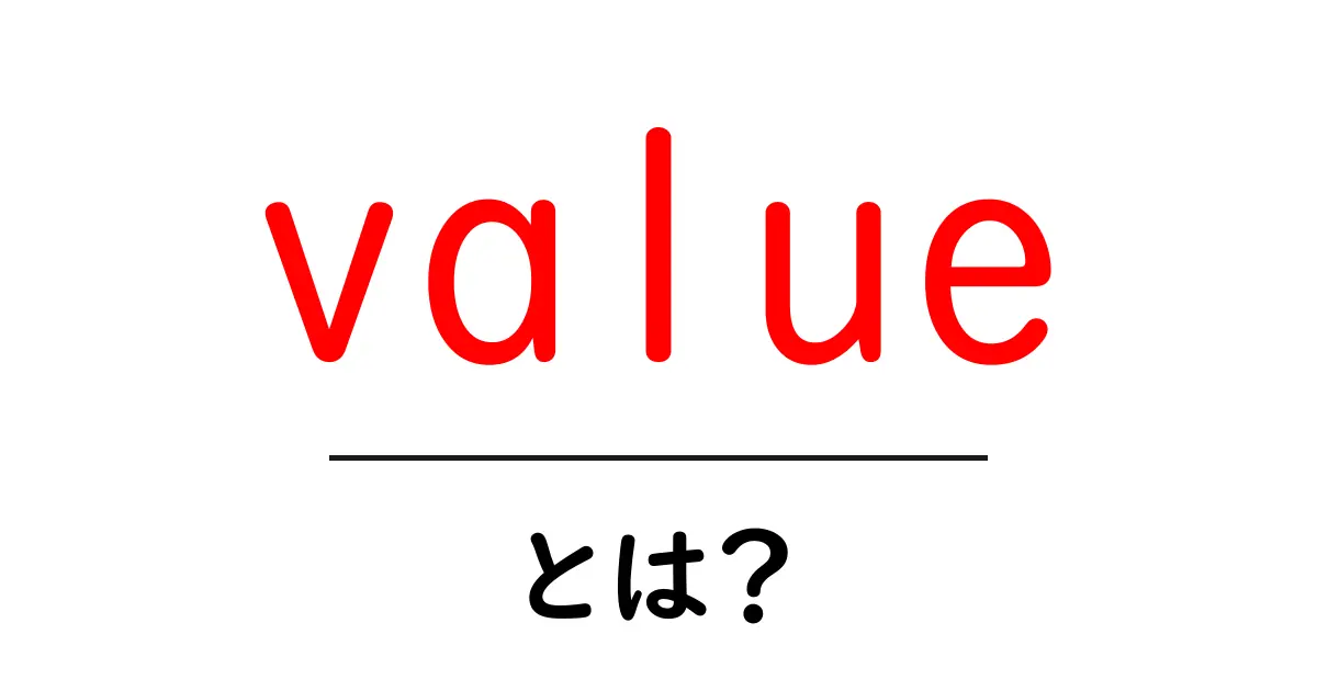 value とは？初心者向けにわかりやすく解説共起語・同意語・対義語も併せて解説！