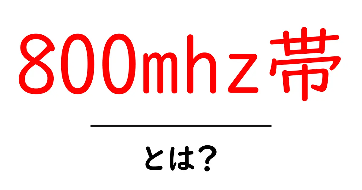 800mhz帯・とは？初心者でも分かる基礎解説と活用のコツ共起語・同意語・対義語も併せて解説！