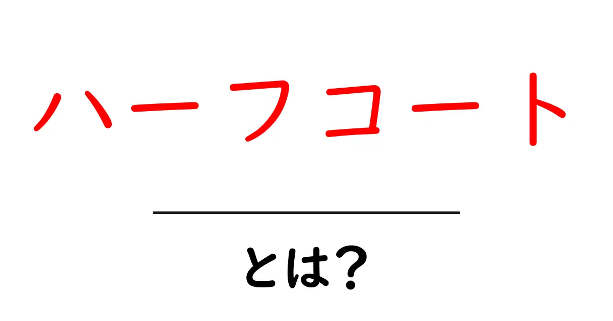 ハーフコートとは？初心者向けガイドで学ぶ基本と使い方のポイント共起語・同意語・対義語も併せて解説！